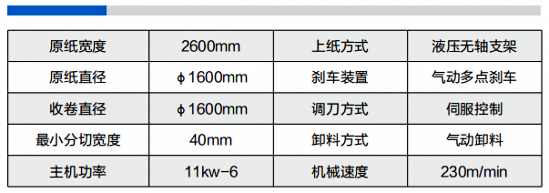 分切復卷機2600D型參數(shù)